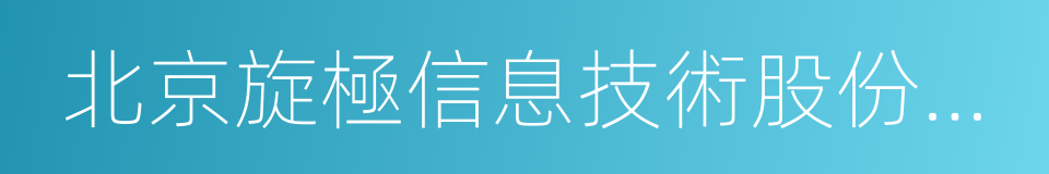 北京旋極信息技術股份有限公司的同義詞