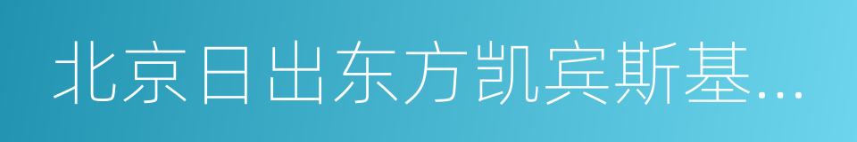 北京日出东方凯宾斯基酒店的同义词