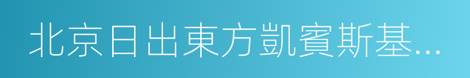 北京日出東方凱賓斯基酒店的同義詞