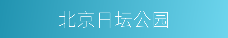 北京日坛公园的同义词