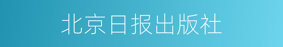 北京日报出版社的同义词