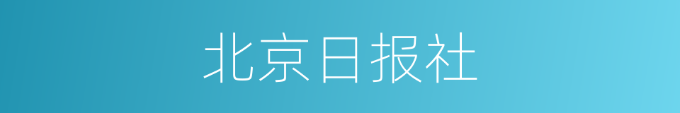 北京日报社的同义词