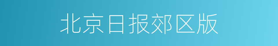 北京日报郊区版的同义词