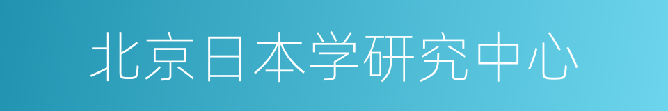 北京日本学研究中心的同义词