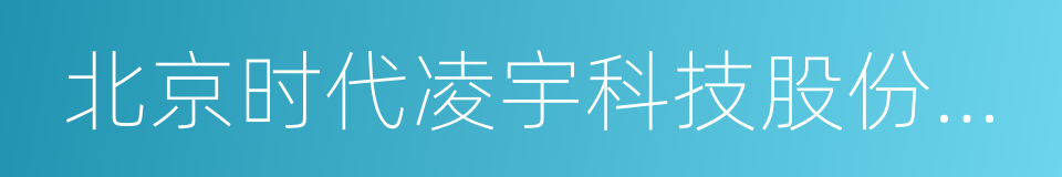 北京时代凌宇科技股份有限公司的同义词