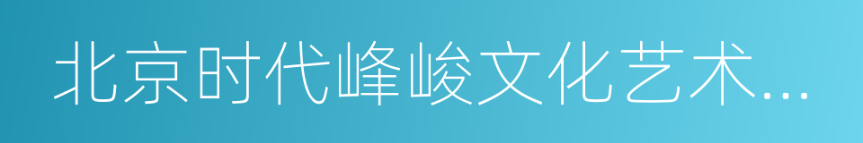 北京时代峰峻文化艺术发展有限公司的同义词