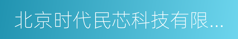 北京时代民芯科技有限公司的同义词