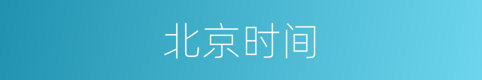 北京时间的意思