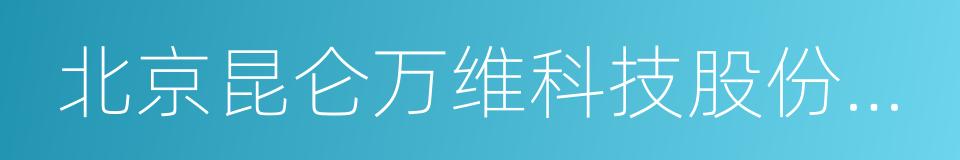 北京昆仑万维科技股份有限公司的同义词