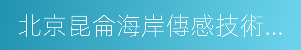 北京昆侖海岸傳感技術有限公司的同義詞