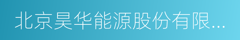 北京昊华能源股份有限公司的同义词