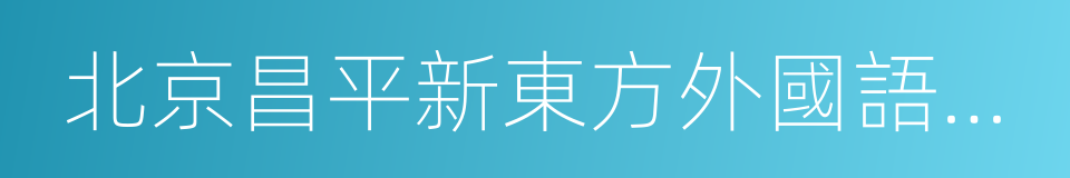 北京昌平新東方外國語學校的同義詞