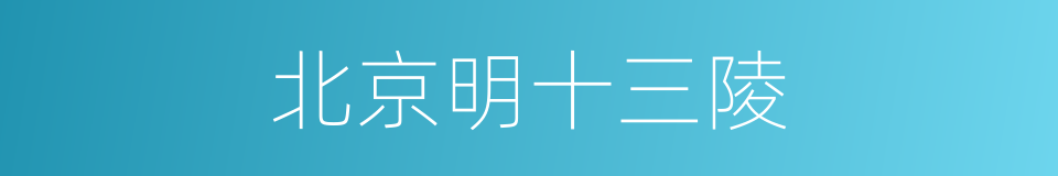 北京明十三陵的同义词