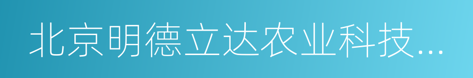 北京明德立达农业科技有限公司的同义词