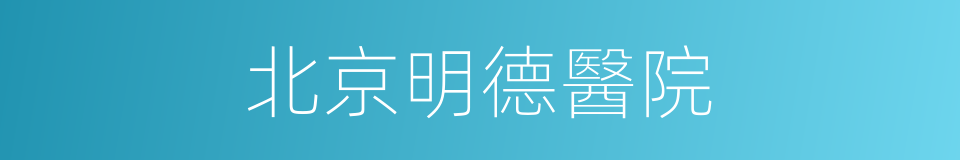 北京明德醫院的同義詞