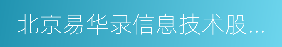 北京易华录信息技术股份有限公司的同义词