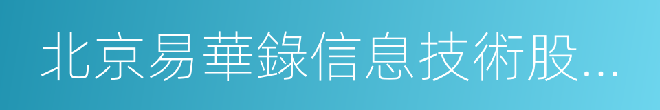 北京易華錄信息技術股份有限公司的同義詞