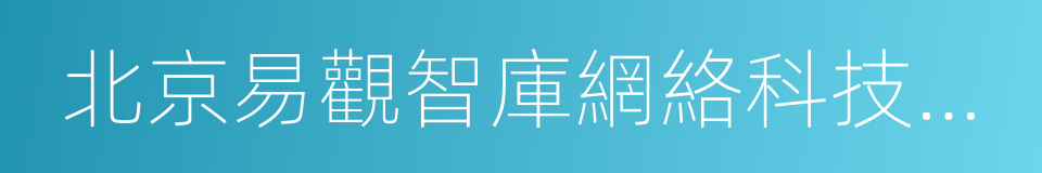 北京易觀智庫網絡科技有限公司的同義詞