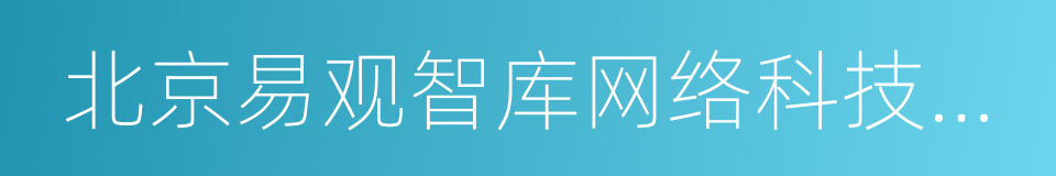 北京易观智库网络科技有限公司的同义词