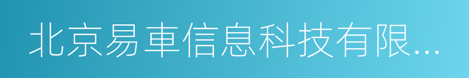 北京易車信息科技有限公司的同義詞