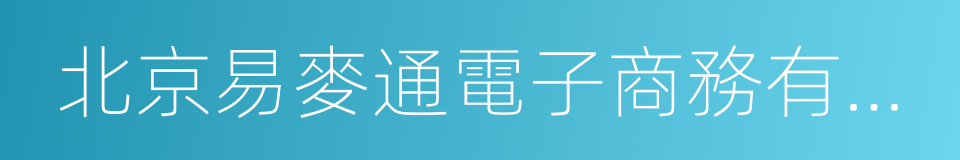 北京易麥通電子商務有限公司的同義詞