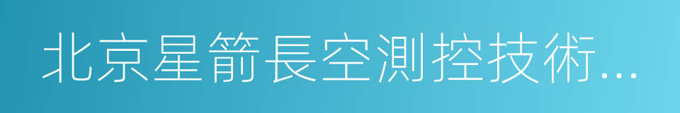 北京星箭長空測控技術股份有限公司的同義詞