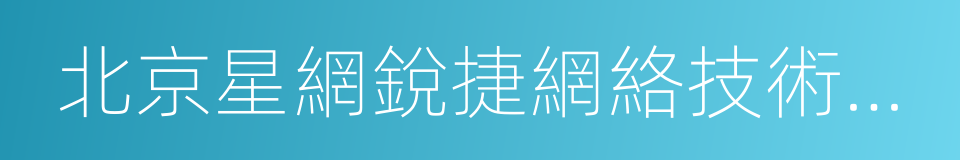 北京星網銳捷網絡技術有限公司的同義詞