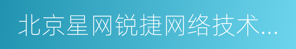 北京星网锐捷网络技术有限公司的同义词