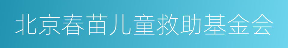 北京春苗儿童救助基金会的同义词