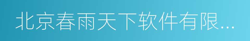 北京春雨天下软件有限公司的同义词