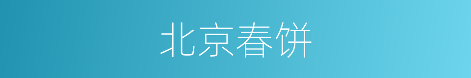 北京春饼的同义词