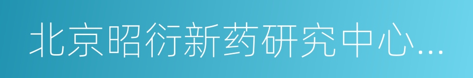 北京昭衍新药研究中心股份有限公司的同义词