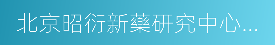 北京昭衍新藥研究中心股份有限公司的同義詞