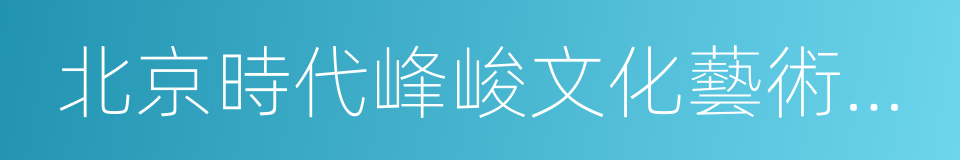 北京時代峰峻文化藝術發展有限公司的同義詞