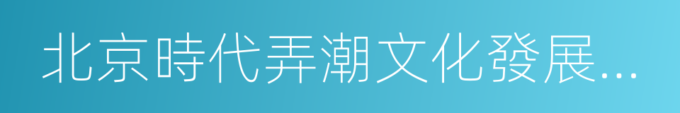 北京時代弄潮文化發展有限公司的同義詞