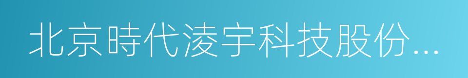 北京時代淩宇科技股份有限公司的同義詞