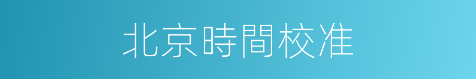 北京時間校准的同義詞