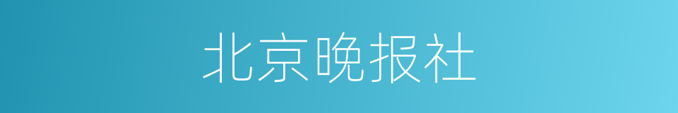 北京晚报社的同义词