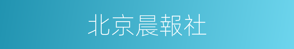 北京晨報社的同義詞