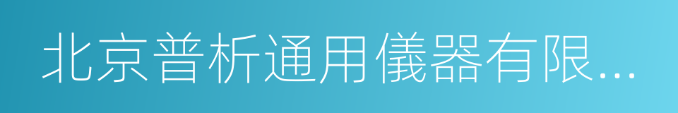 北京普析通用儀器有限責任公司的同義詞