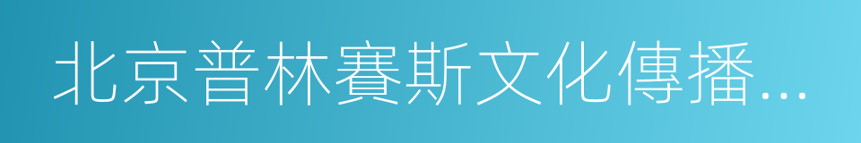 北京普林賽斯文化傳播有限責任公司的同義詞