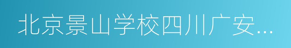 北京景山学校四川广安实验学校的同义词