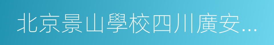 北京景山學校四川廣安實驗學校的同義詞