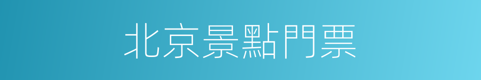 北京景點門票的同義詞