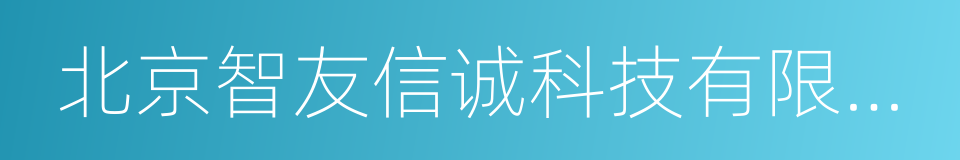 北京智友信诚科技有限公司的同义词