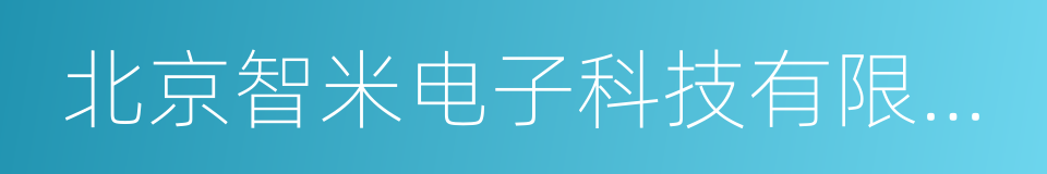 北京智米电子科技有限公司的同义词