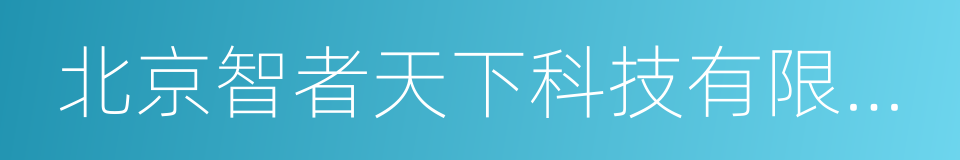 北京智者天下科技有限公司的同义词