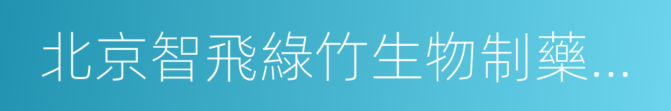 北京智飛綠竹生物制藥有限公司的同義詞