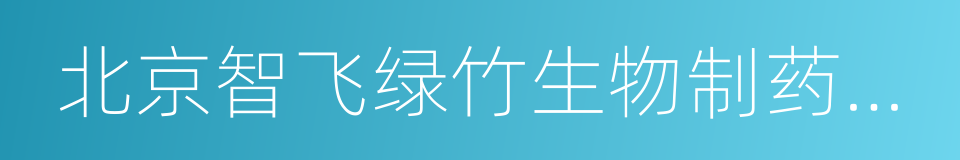 北京智飞绿竹生物制药有限公司的同义词