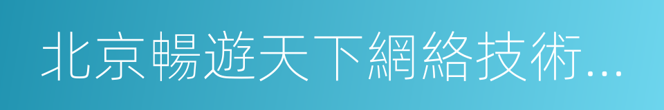 北京暢遊天下網絡技術有限公司的同義詞